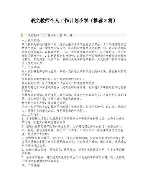语文教师个人工作计划小学(推荐3篇)