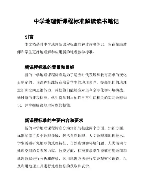 中学地理新课程标准解读读书笔记