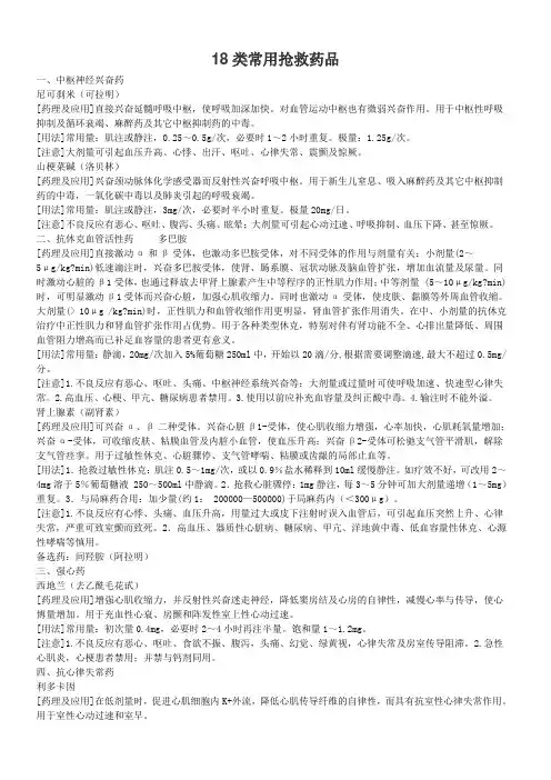 18类常用抢救药品t Word 文档