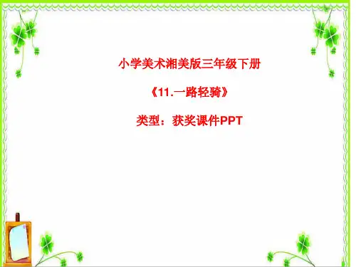 小学美术湘美版三年级下册《11.一路轻骑》课件PPTA027