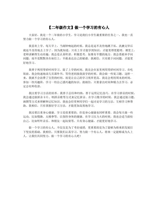 【二年级作文】做一个学习的有心人