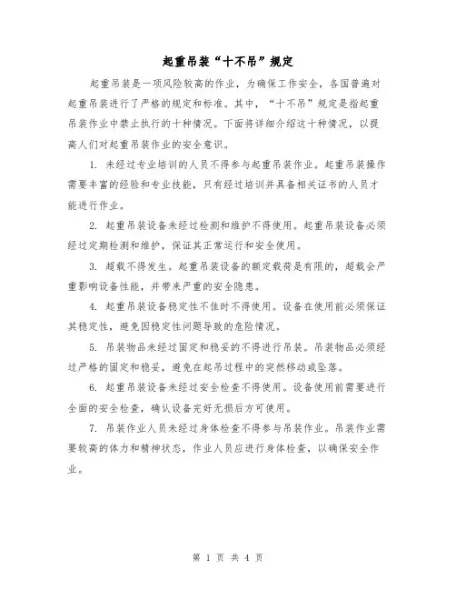 起重吊装“十不吊”规定（3篇）
