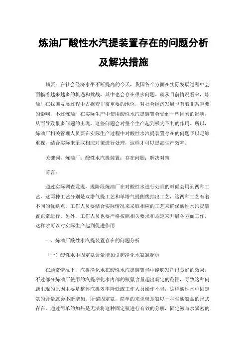 炼油厂酸性水汽提装置存在的问题分析及解决措施