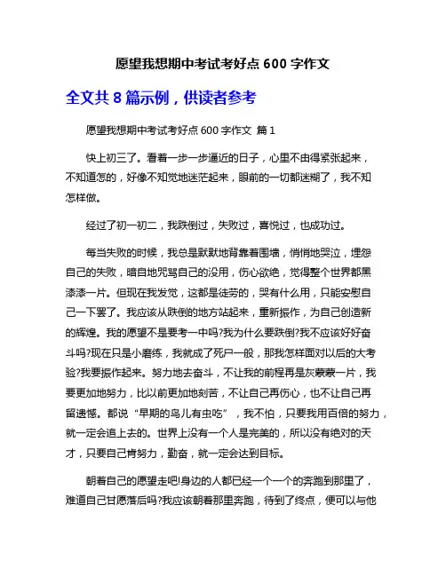 愿望我想期中考试考好点600字作文