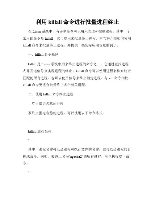 利用killall命令进行批量进程终止