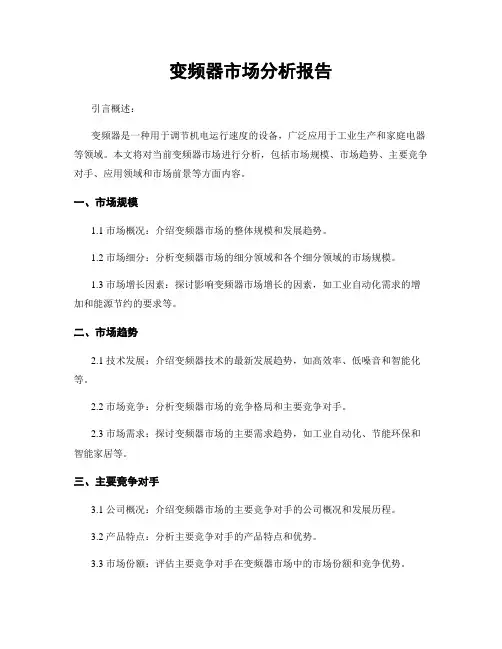 变频器市场分析报告
