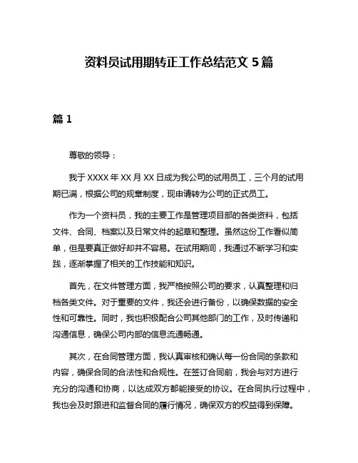 资料员试用期转正工作总结范文5篇