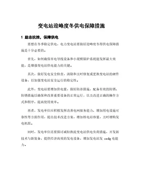 变电站迎峰度冬供电保障措施