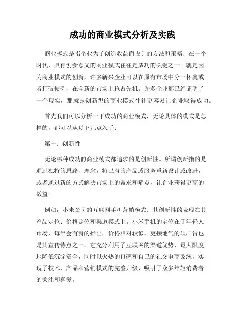 成功的商业模式分析及实践