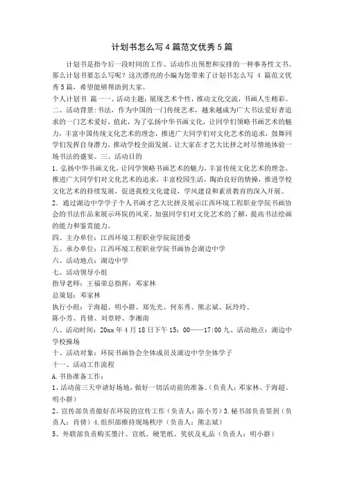 计划书怎么写4篇范文优秀5篇