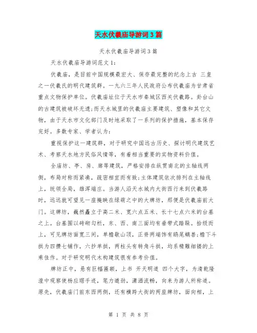 天水伏羲庙导游词3篇(完整版)
