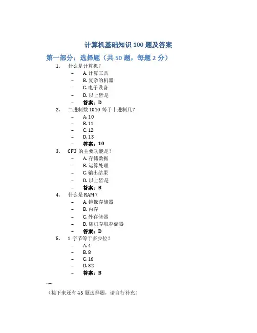 计算机基础知识100题及答案
