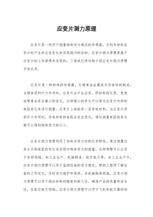 应变片测力原理