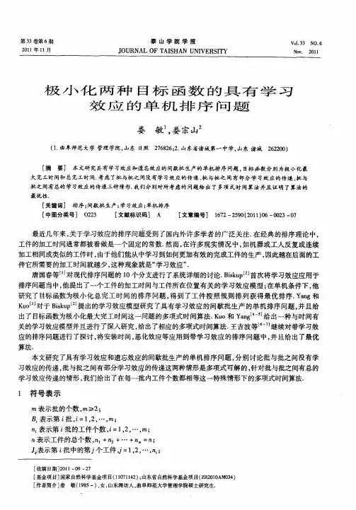 极小化两种目标函数的具有学习效应的单机排序问题