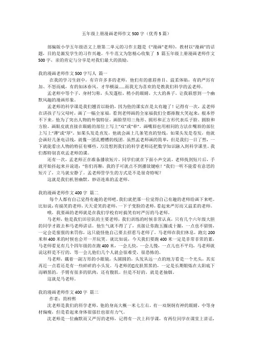 五年级上册漫画老师作文500字(优秀5篇)