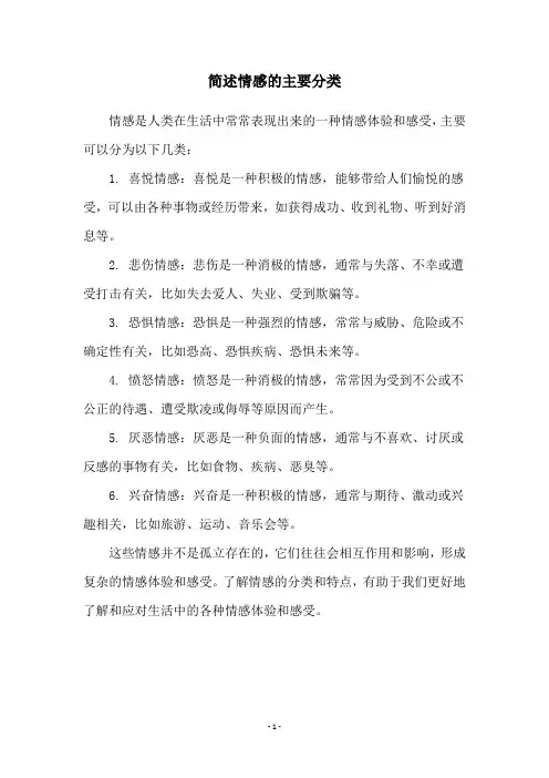 简述情感的主要分类