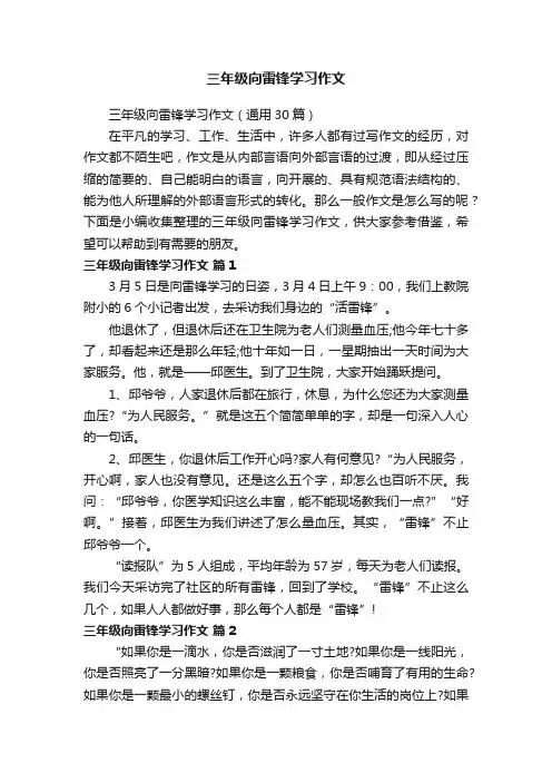 三年级向雷锋学习作文（通用30篇）