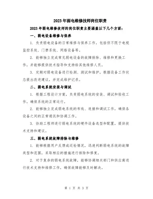 2023年弱电维修技师岗位职责