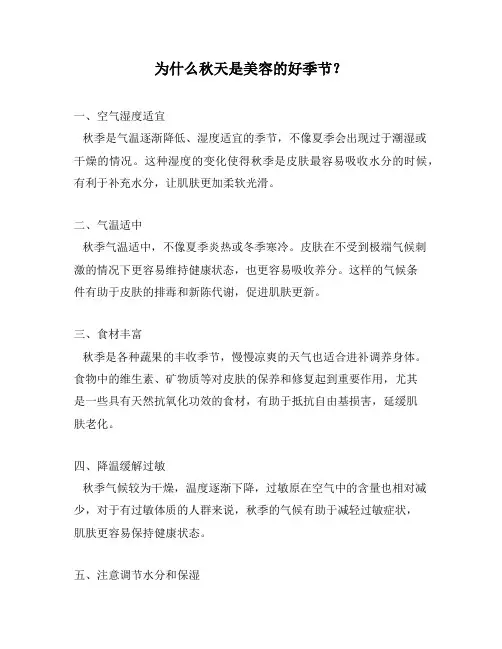 为什么秋天是美容的好季节？
