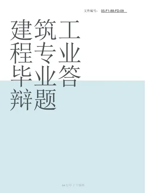 整理施工企业高级工程师土 建 答辩题 及 答 案