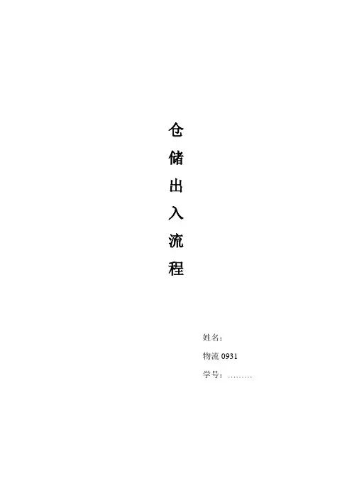 货物出入库流程以及全套单据