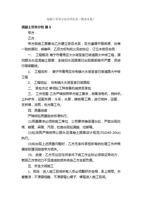 混凝土劳务分包合同范本（精选6篇）