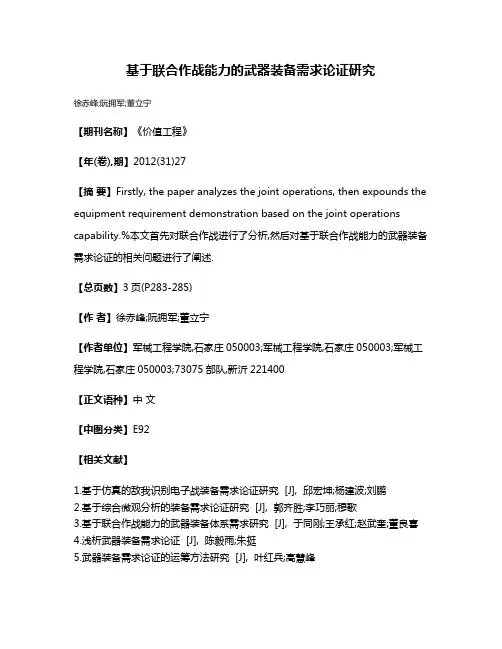 基于联合作战能力的武器装备需求论证研究