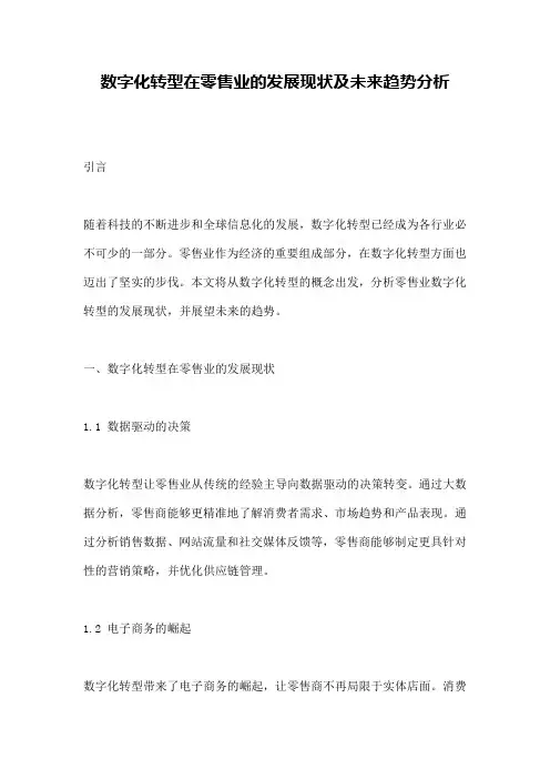 数字化转型在零售业的发展现状及未来趋势分析