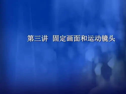 三固定画面与运动摄像 共56页
