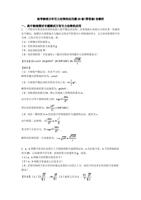 高考物理万有引力定律的应用题20套(带答案)含解析