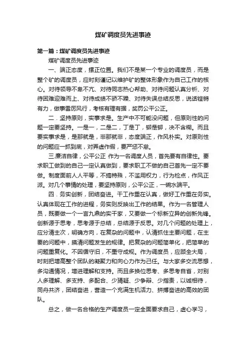 煤矿调度员先进事迹