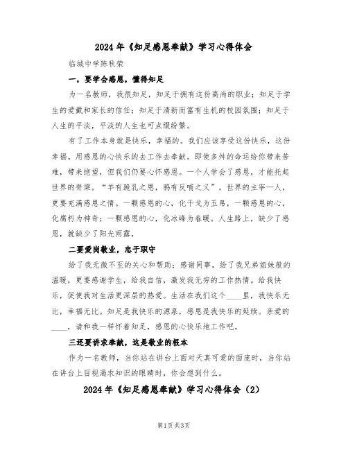 2024年《知足感恩奉献》学习心得体会(2篇)