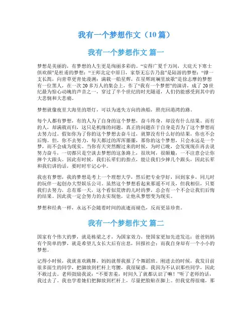 我有一个梦想作文(10篇)
