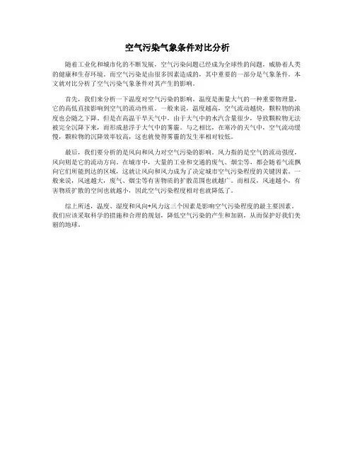 空气污染气象条件对比分析