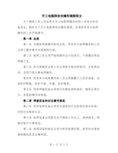 手工电弧焊安全操作规程范文