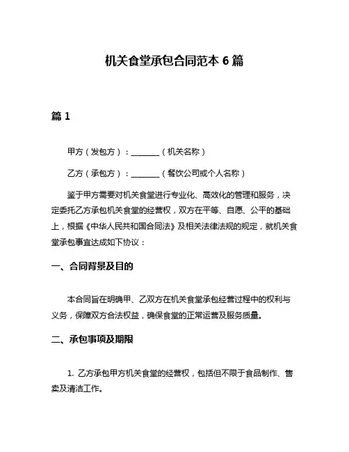机关食堂承包合同范本6篇