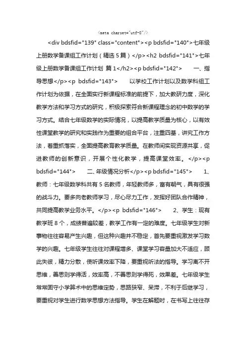 七年级上册数学备课组工作计划（精选5篇）