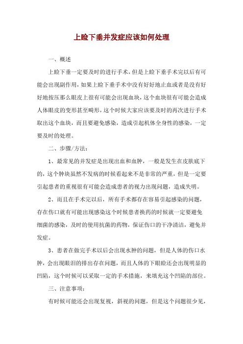上睑下垂并发症应该如何处理
