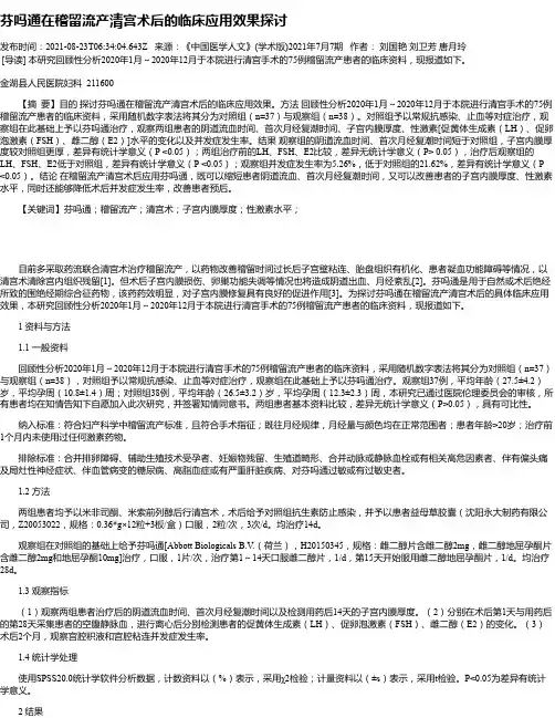 芬吗通在稽留流产清宫术后的临床应用效果探讨