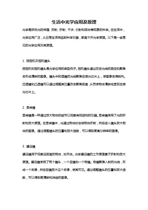 生活中光学应用及原理