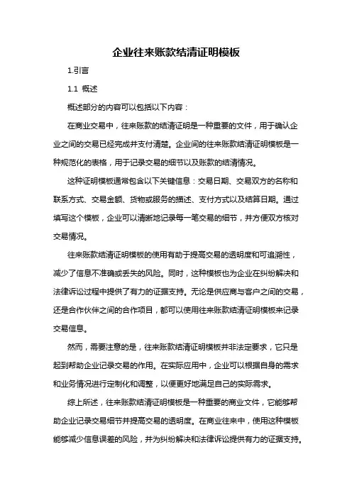 企业往来账款结清证明模板