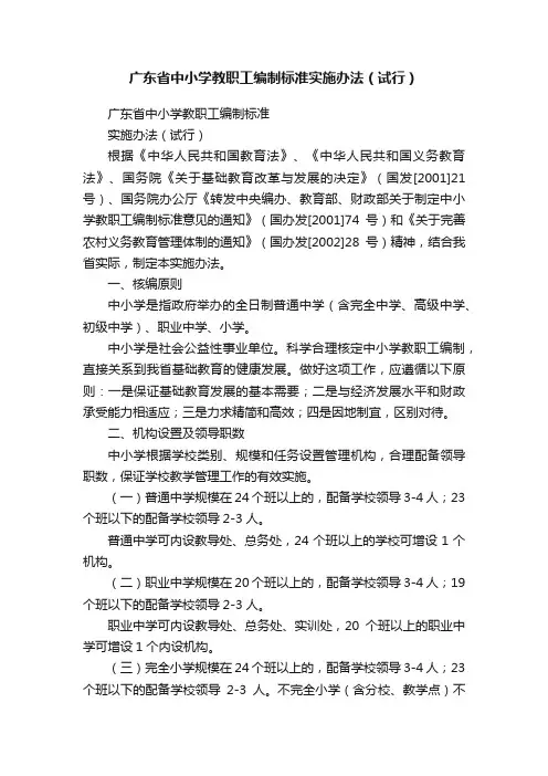 广东省中小学教职工编制标准实施办法（试行）