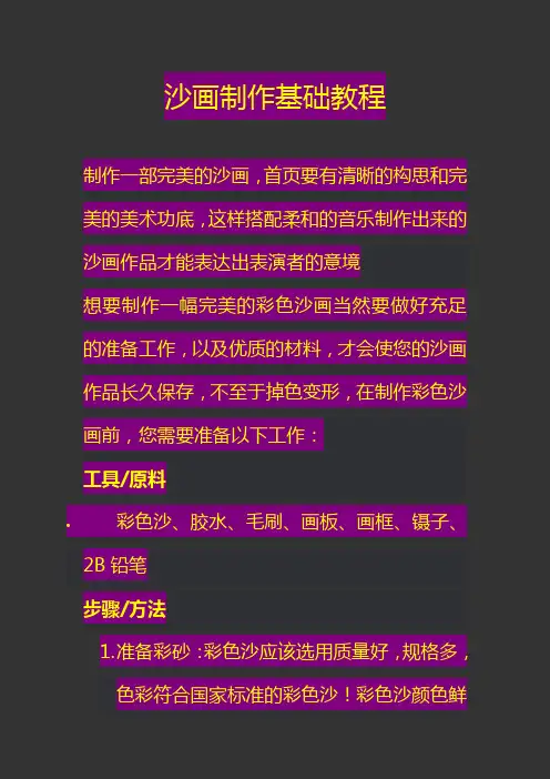 沙画制作基础教程