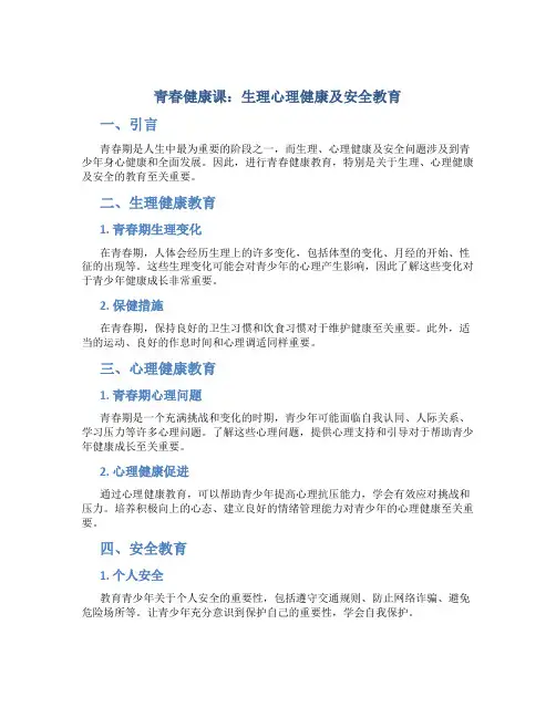 《青春健康课：生理心理健康及安全教育》