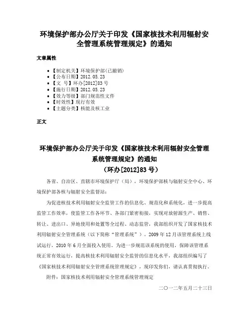 环境保护部办公厅关于印发《国家核技术利用辐射安全管理系统管理规定》的通知