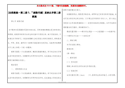 [自然教案-第二册3、7新陈代谢] 直映认字第二册教案