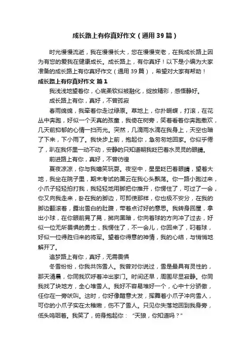 成长路上有你真好作文（通用39篇）