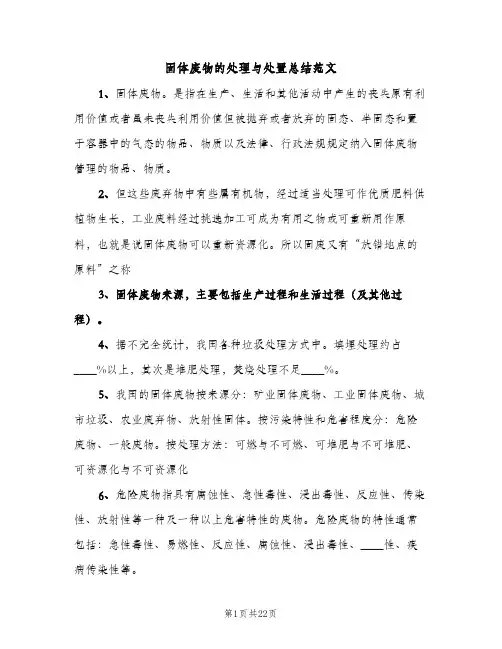 固体废物的处理与处置总结范文（2篇）