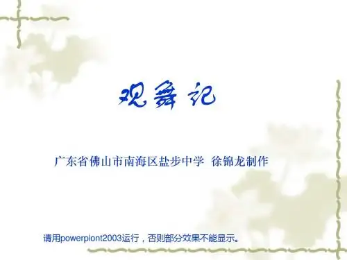 观舞记PPT15 人教版 (共15张PPT)