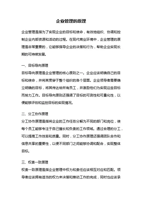 企业管理的原理